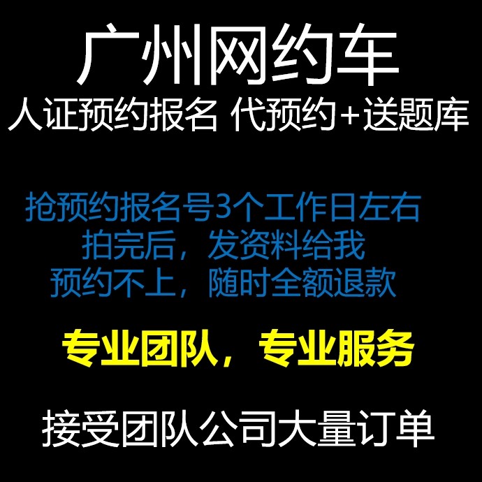 广州网约车人证报名 资格证预约报名 专业代抢代预约 送学习题库