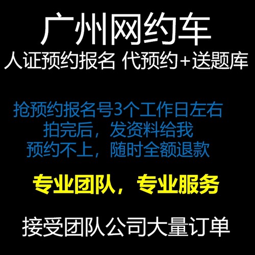 广州网约车人证报名 资格证预约报名 专业代抢代预约 送学习题库