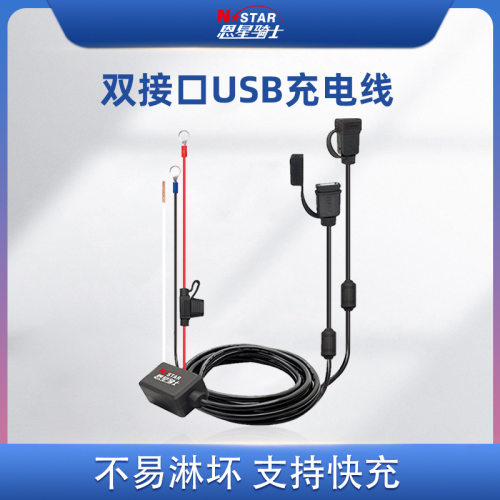 摩托车手机充电线价格 摩托车手机充电线图片 星期三
