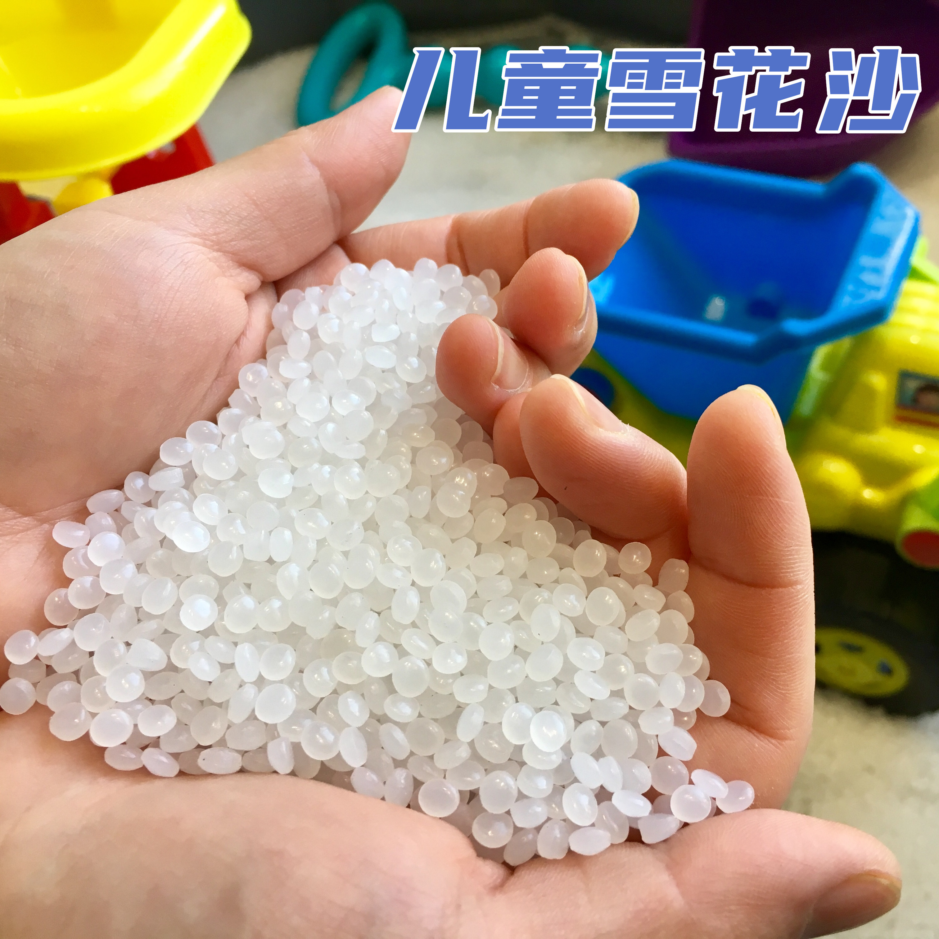 儿童雪花沙玩具套装宝宝玩塑料沙子挖沙家用室内围栏沙滩池沙池组