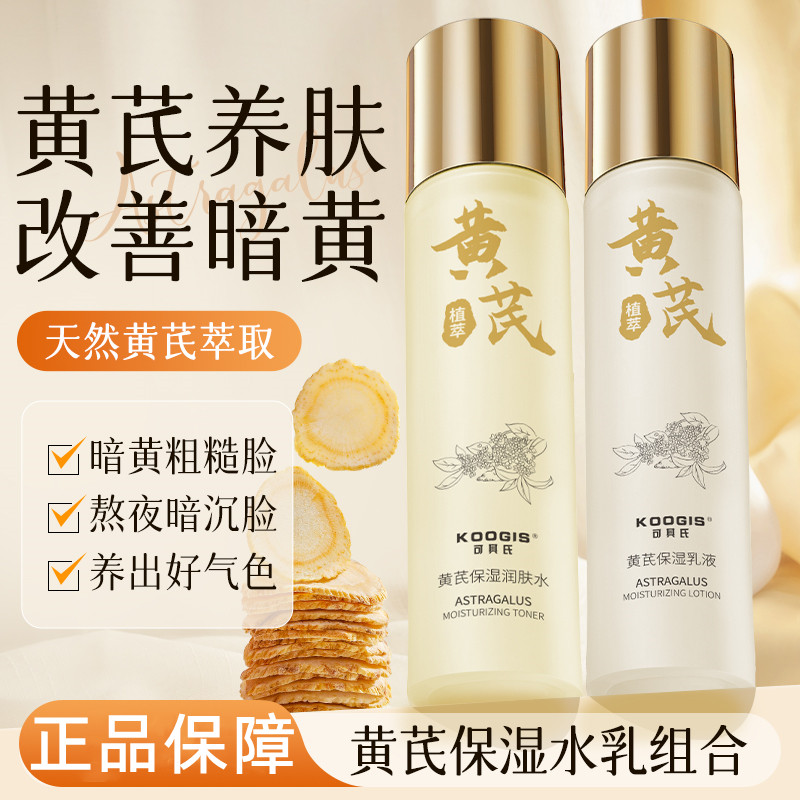 可其氏黄芪保湿乳液防干燥粗糙补水抗皱改善暗沉擦脸护肤霜组合装