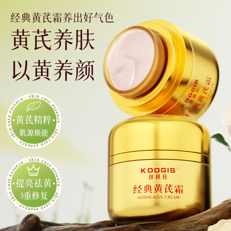 KOOGIS经典黄芪霜补水保湿霜面部防干燥滋润肤膏擦脸油抗皱护肤乳