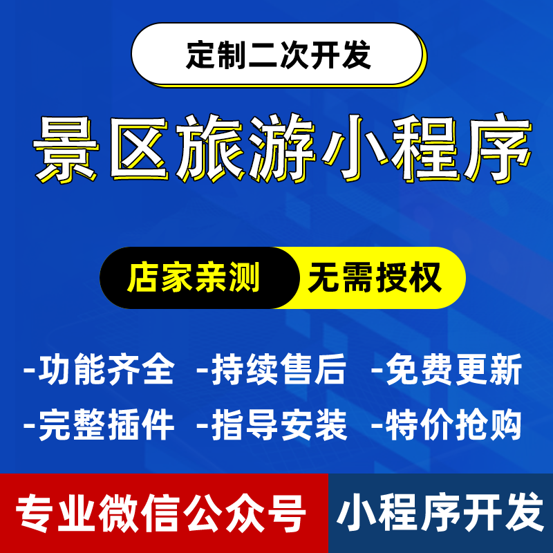 旅游景区系统门票预订景区展示特产商城地图导览微信小程序开发