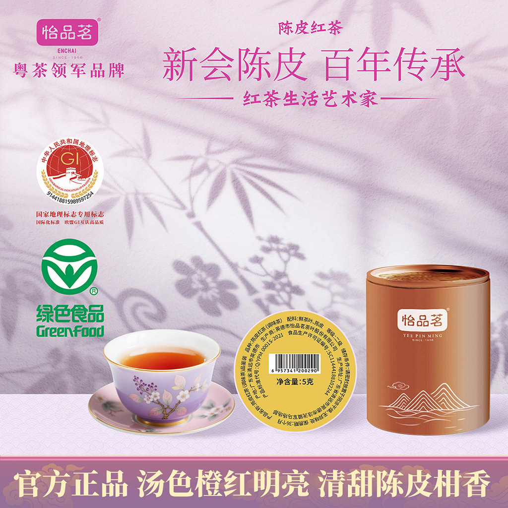 怡品茗陈皮英德红茶品鉴装5g