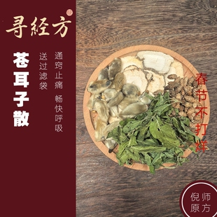 寻经方 苍耳子散中药材原料儿苍耳子辛夷花白芷薄荷童鼻子通