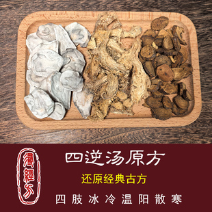 寻经方 四逆汤中药材江油附片三年老母姜炒甘草 倪师推荐经典方