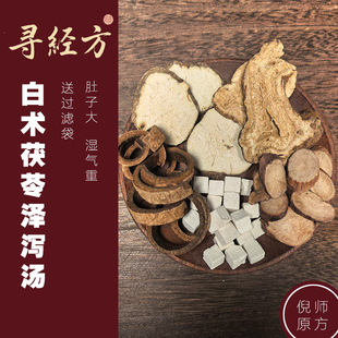 寻经方 白术茯苓泽泻汤中药材泽泻厚朴白芍倪海厦推荐脾湿肚子大