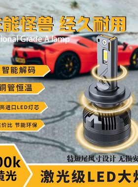 超亮汽车激光LED大灯H7H11远近光灯9005H4一体9012淡黄光4300KD2H