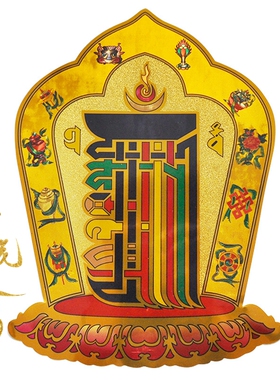 藏传用品 十相自在 门贴车贴墙贴 铜箔镂空如意解脱咒 金箔贴纸