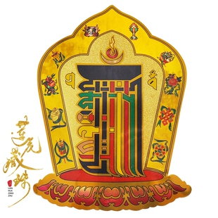 藏传用品 十相自在 门贴车贴墙贴 铜箔镂空如意解脱咒 金箔贴纸