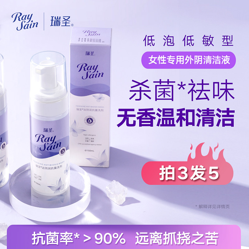 瑞圣私密处清洗液女性杀菌抗菌洗护液清洗泡沫慕斯冲洗液剂