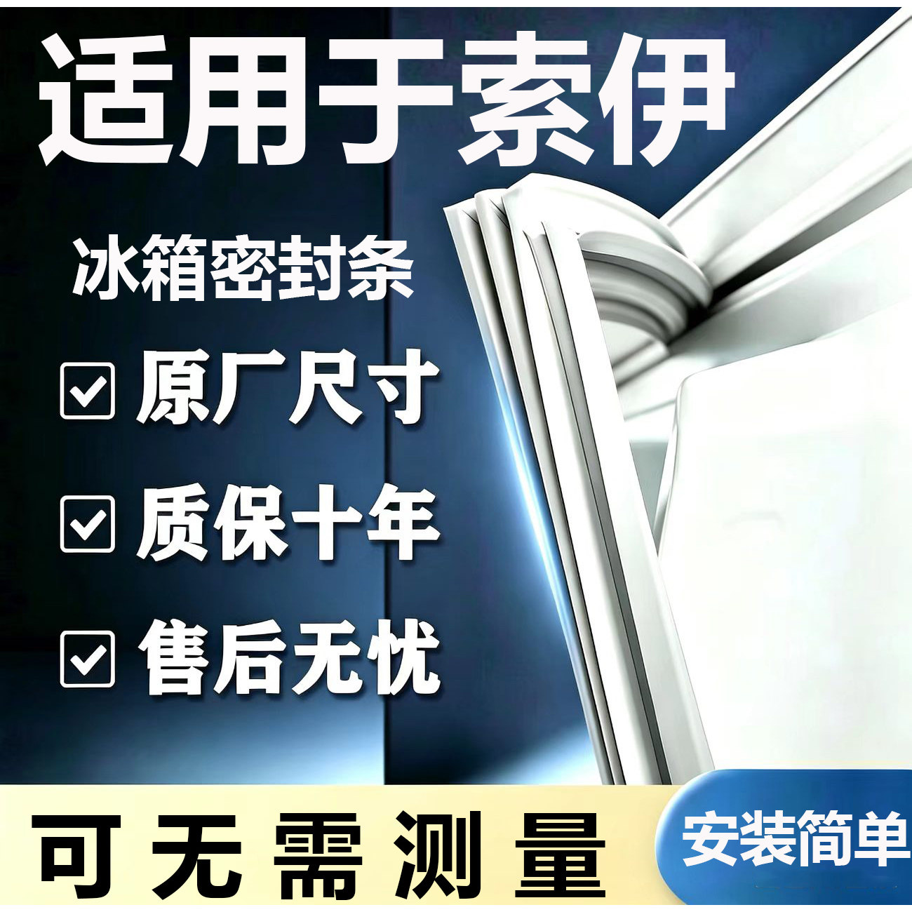 适用索伊BCD冰箱密封条门胶条门封条磁条吸条通用密封条配件大全
