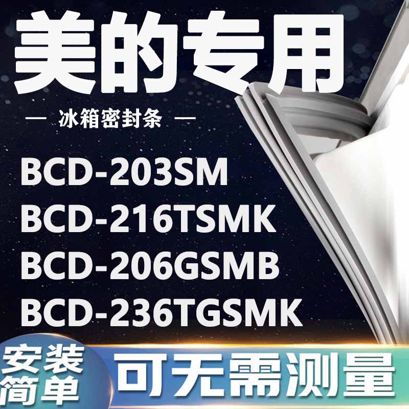 美的BCD203SM 216TSMK 206GSMB 236TGSMK冰