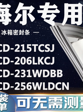 海尔BCD215TCSJ 206LKCJ 231WDBB 256WLDCN冰箱密封条门封条胶条
