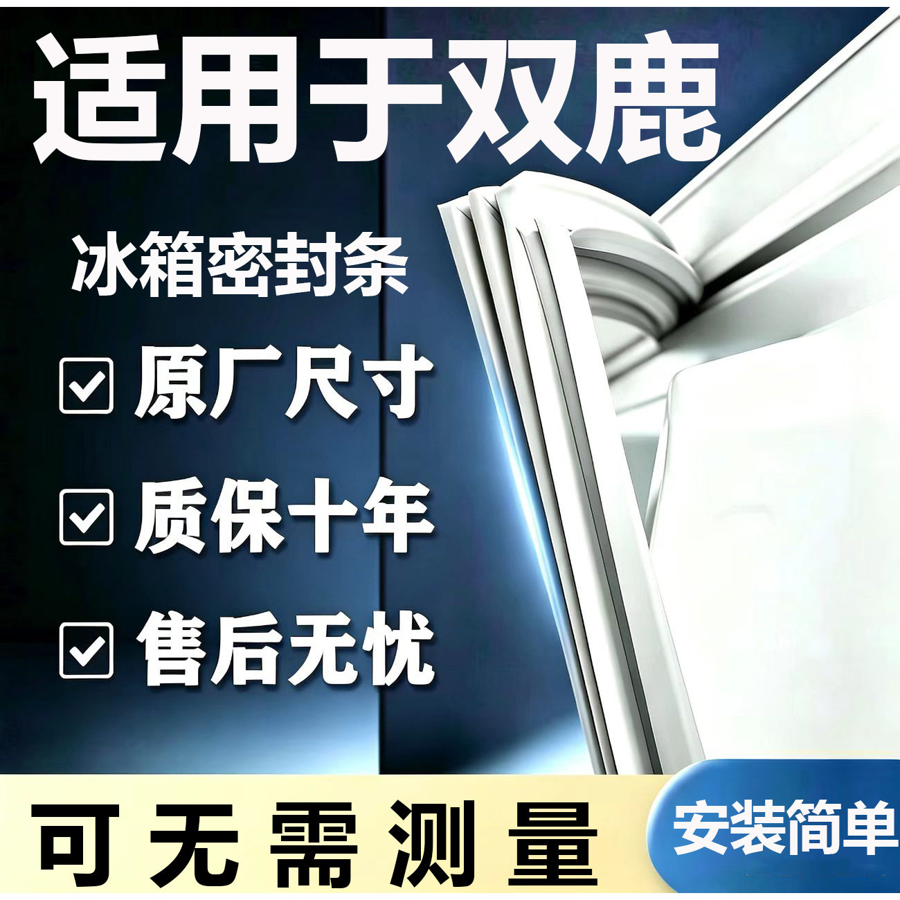 适用双鹿BCD冰箱密封条门胶条门封条磁条吸条通用密封条配件大全