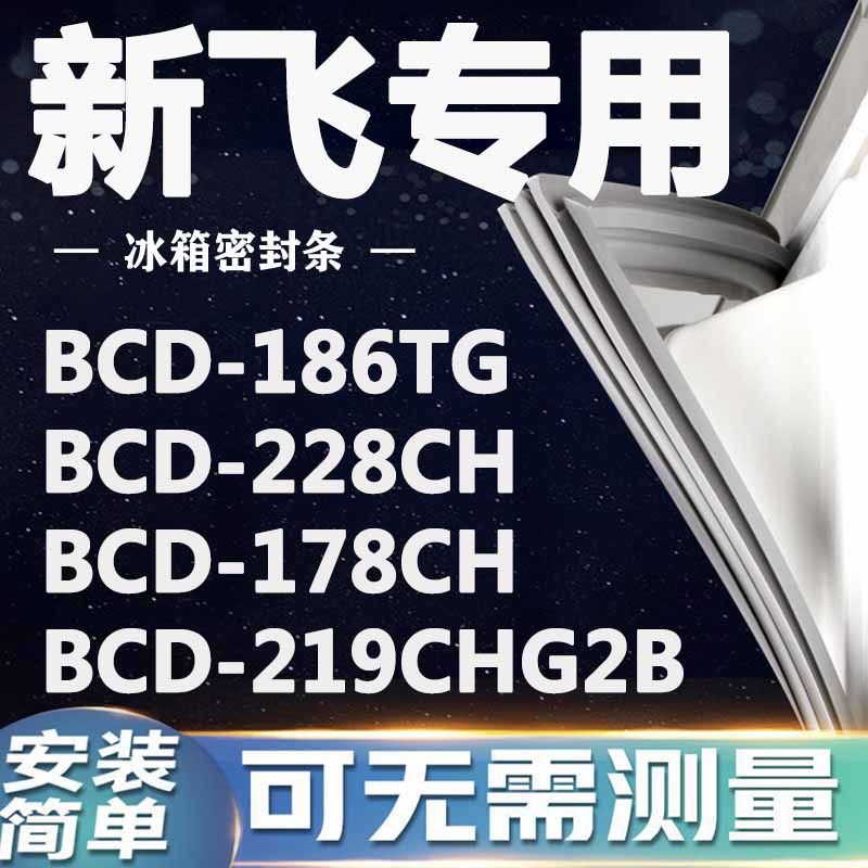 新飞BCD186TG 228CH 178CH 219CHG2B冰箱密封条门封条门胶条磁条-封面