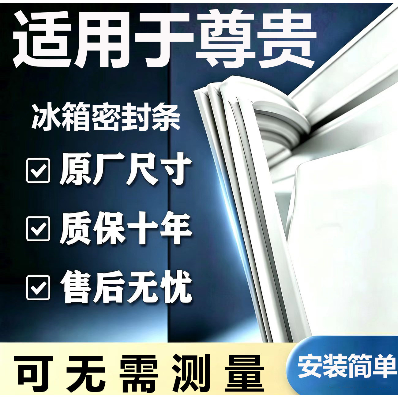 适用尊贵BCD冰箱密封条门胶条门封条磁条吸条通用密封条配件大全