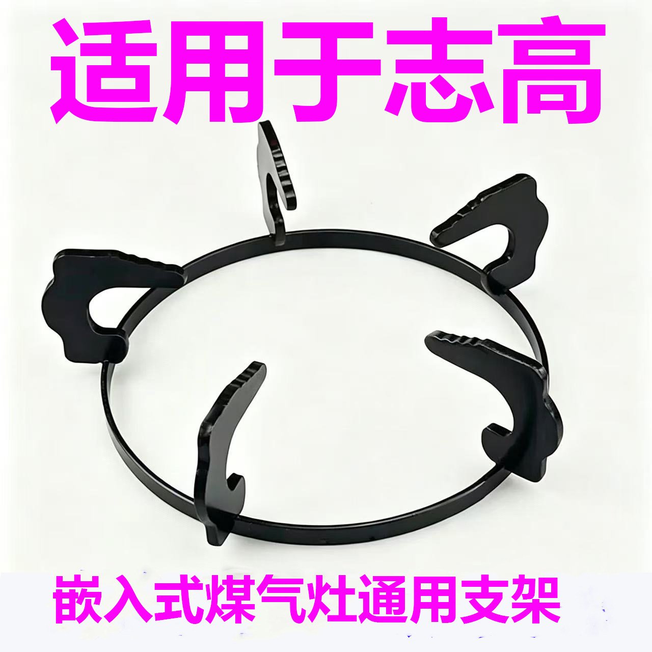 适用于志高煤气灶支架方形加厚防滑耐用燃气炉具配件液化气架子