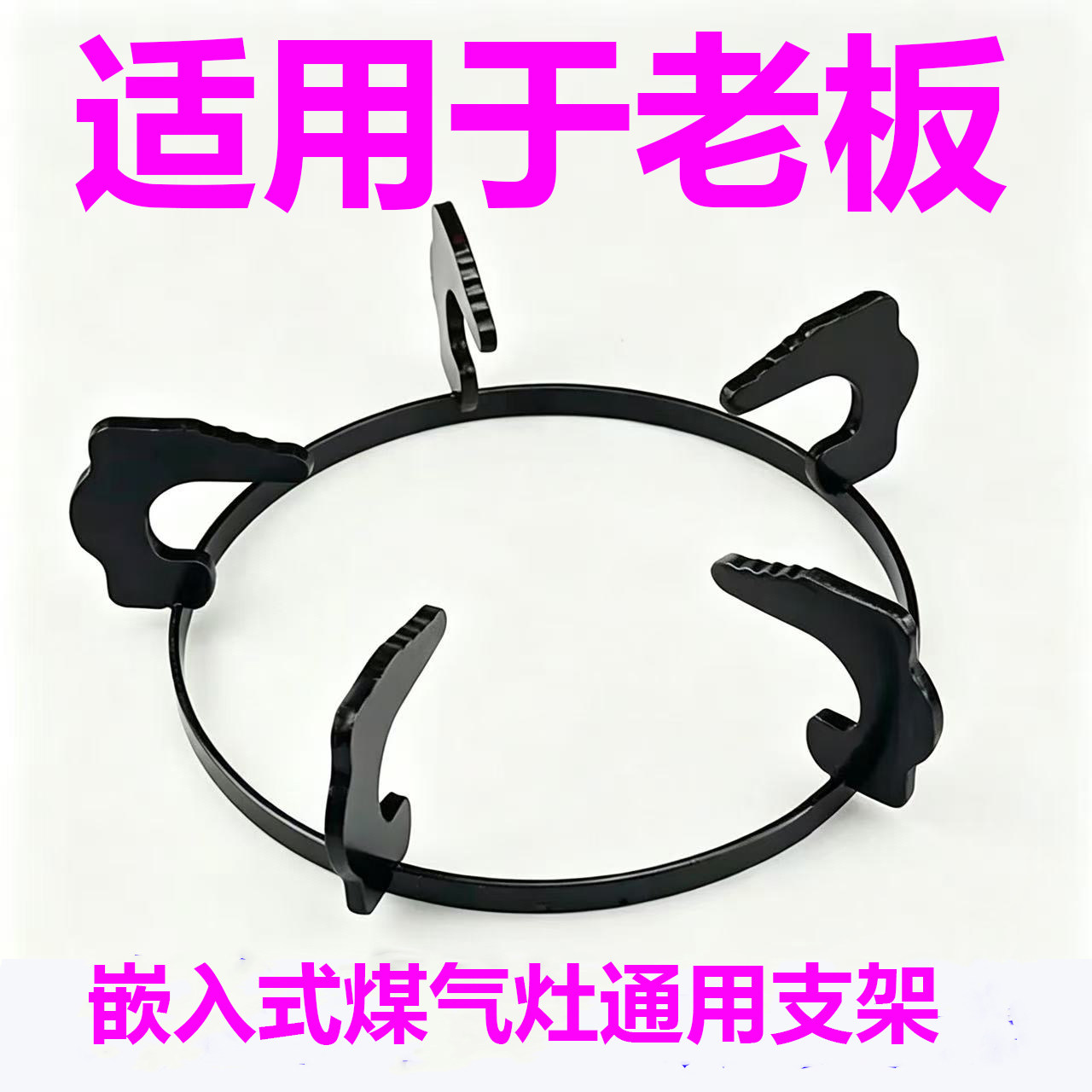 适用于老板加厚煤气灶支架防圆形滑燃气炉具配件液化气通用架子