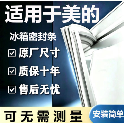 适用美的BCD冰箱密封条门胶条门封条磁条吸条通用密封圈配件大全