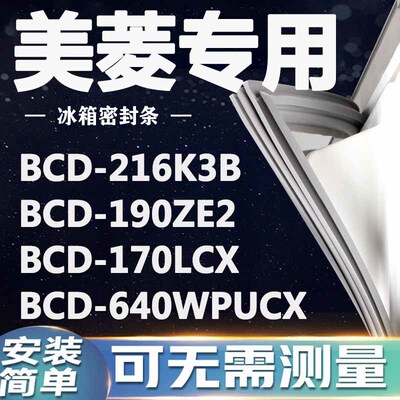 美菱BCD216K3B 190ZE2 170LCX 640WPUCX冰箱密封条门封条门胶条圈