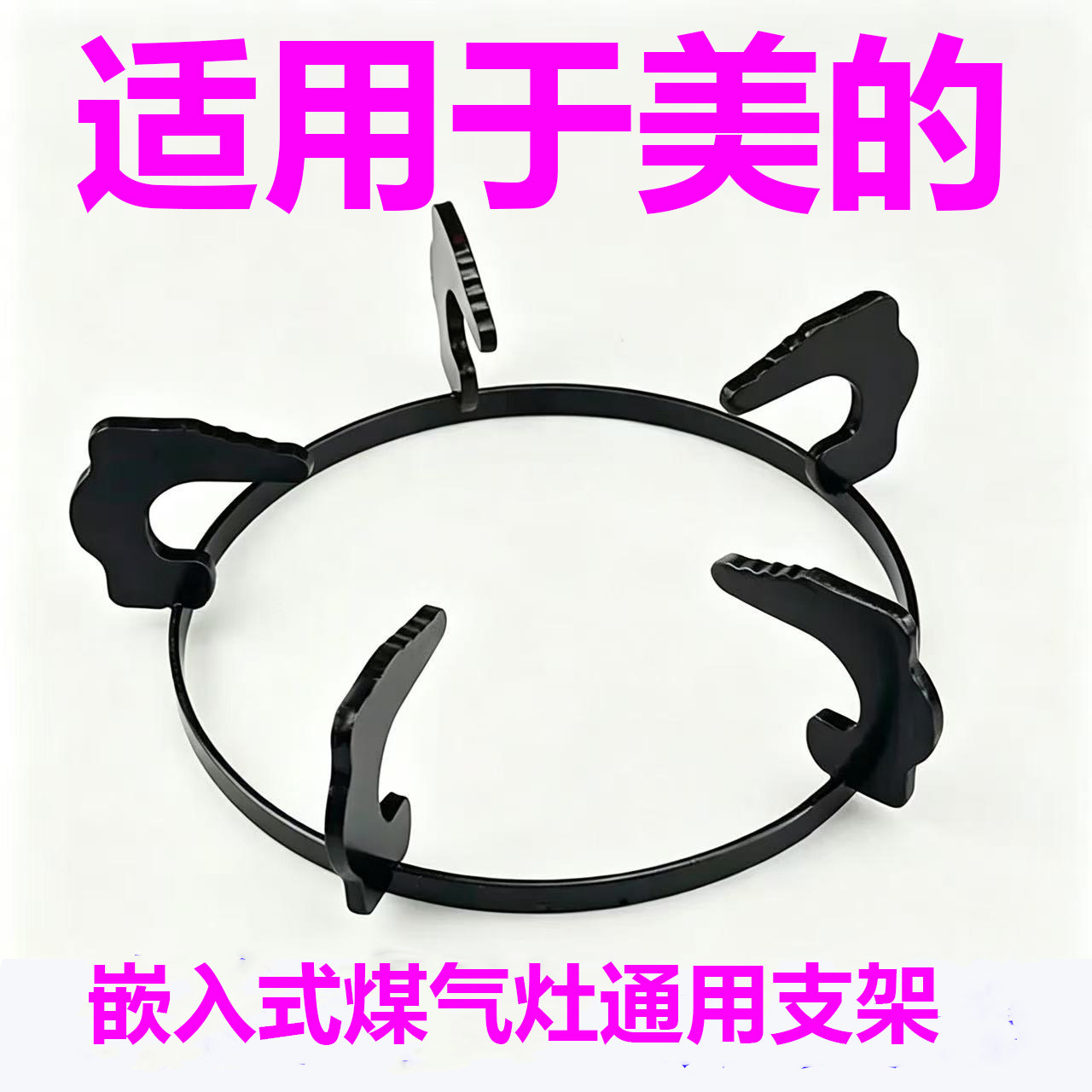 适用于美的加厚煤气灶支架防圆形滑燃气炉具配件液化气通用架子