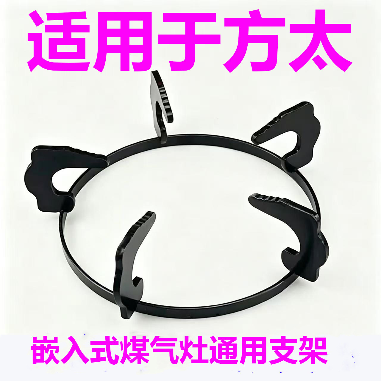 适用于方太加厚煤气灶支架防圆形滑燃气炉具配件液化气通用架子