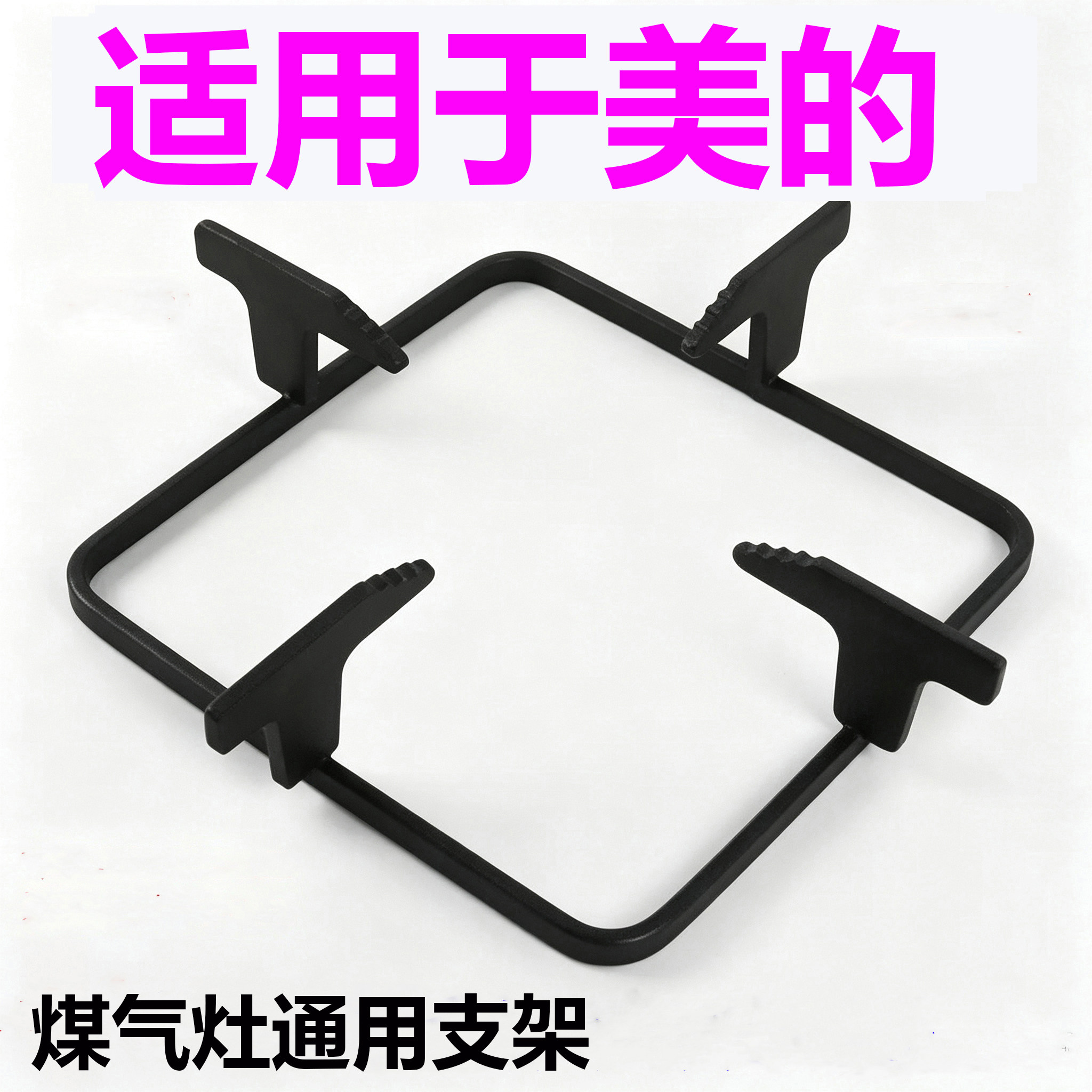 适用于美的加厚煤气灶支架防滑燃气加厚炉具配件液化气方形架子