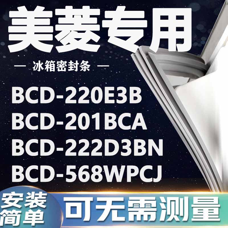 美菱BCD220E3B 201BCA 222D3BN 568WPCJ冰箱密封条门封条门胶条圈