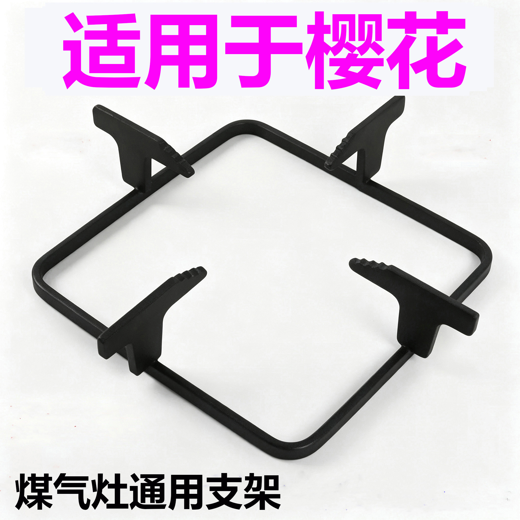 适用于樱花加厚煤气灶支架防滑燃气加厚炉具配件液化气方形架子