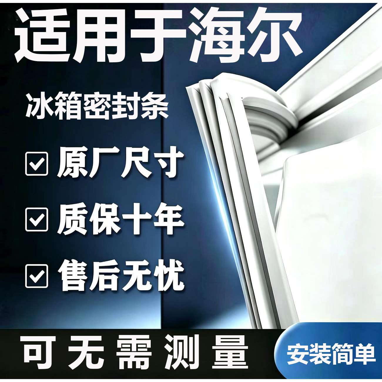 适用海尔BCD冰箱密封条门胶条门封条磁条吸条通用密封圈配件大全