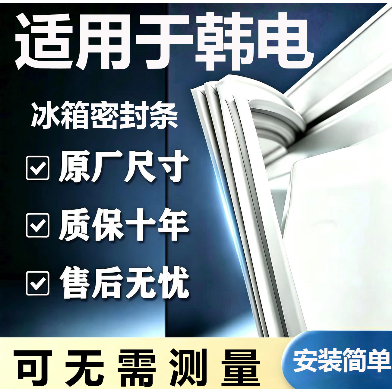 适用韩电BCD冰箱密封条门胶条门封条磁条吸条通用密封条配件大全