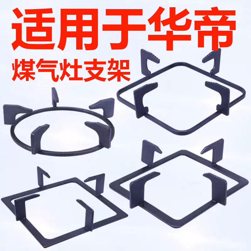 华帝煤气灶支架配件灶架锅架炉架加厚防滑液化气天燃气灶架托架子