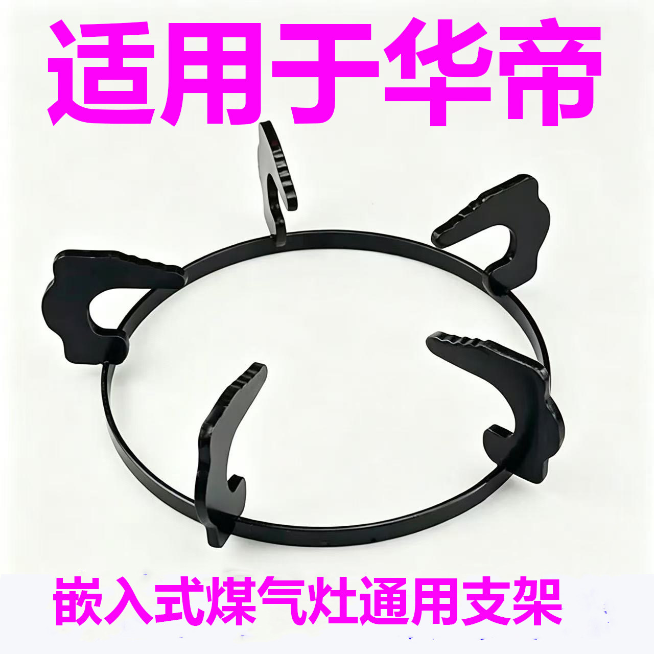 适用于华帝加厚煤气灶支架防圆形滑燃气炉具配件液化气通用架子