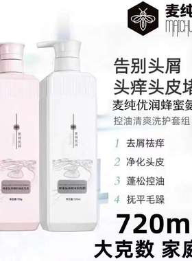 麦纯优润蜂蜜氨基酸轻柔洗发水去屑控油洗发露丝滑柔顺护发素发膜