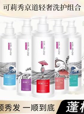 可莉秀京道烫染洗发水滋养润发清爽控油去屑止痒四维修护护发乳