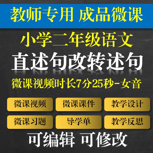 教师专用小学语文成品微课《直述句改陈述句》成品微课转述句微课