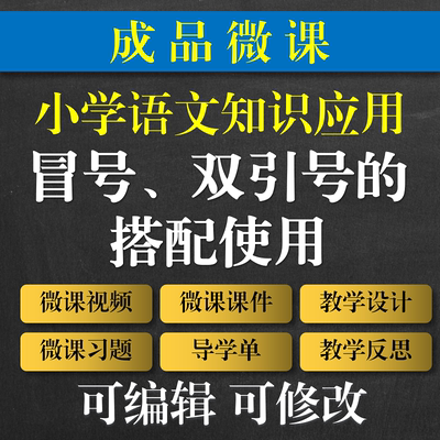 教师专用小学语文成品微课 冒号双引号微课成品 标点符号微课成品