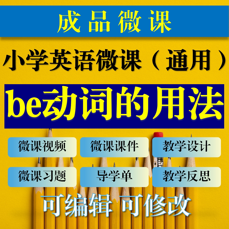 教师专用小学英语成品微课 be动词的用法微课成品 be动词成品微课