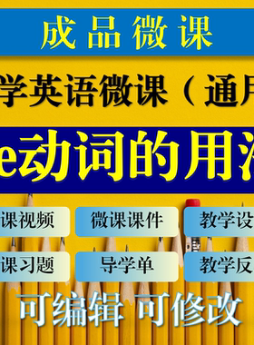 教师专用小学英语成品微课 be动词的用法微课成品 be动词成品微课