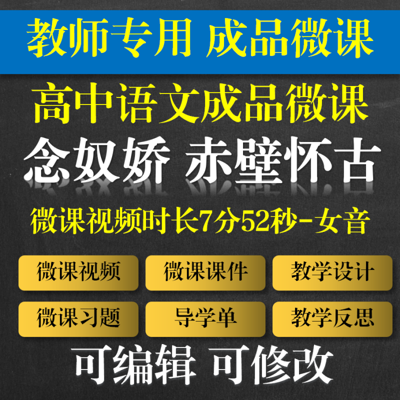 教师专用 高中语文成品微课 念奴娇赤壁怀古微课成品高中语文微课