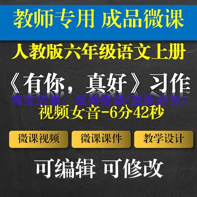 教师专用 小学语文成品微课《有你，真好》习作 六年级上习作微课