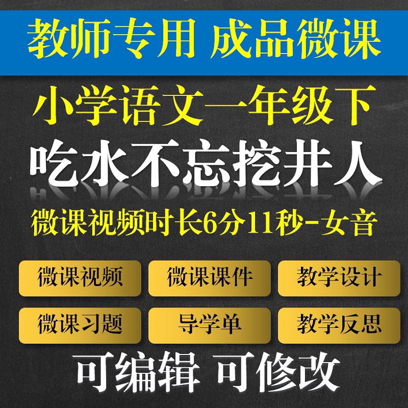 教师专用 小学语文成品微课《吃水不忘挖井人》成品微课语文