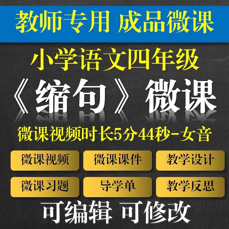 教师专用 小学语文成品微课 缩句微课成品 小学语文学会缩句微课