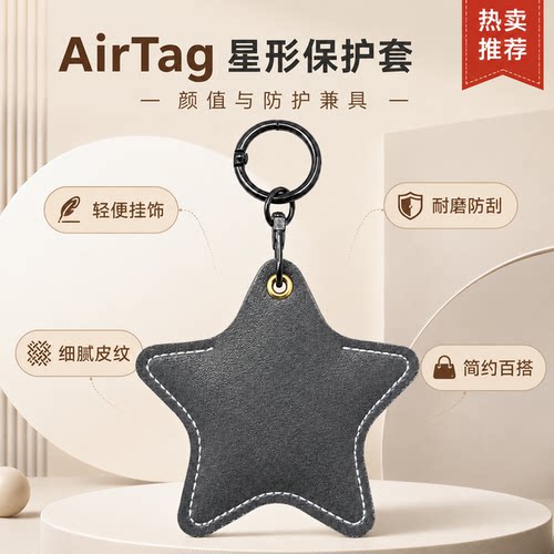 星星款pu皮革适用AirTag保护套环