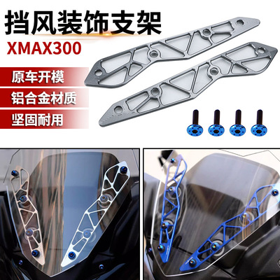 适用 雅马哈23款XMAX300改装件挡风装饰支架固定支架配件运动风挡