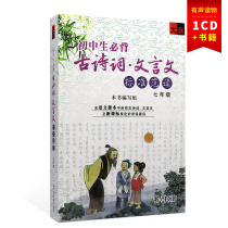 Grade seven volume two (grade one) junior high school students' standard of ancient poetry and classical Chinese