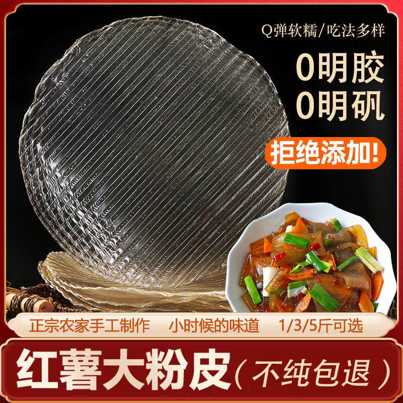 官方推荐纯手工红薯粉皮山东特产正宗农家大圆粉皮红苕地瓜宽粉皮