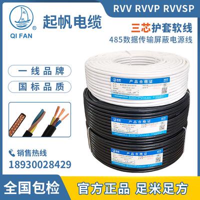 起帆电缆RVV/RVVP/TRVV3x0.5/0.75/1/1.5/2.5/4平方三芯护套线软