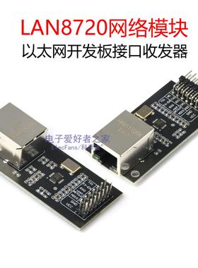 LAN8720网络模块 以太网开发板接口收发器 RMII口 RJ45网口电路板